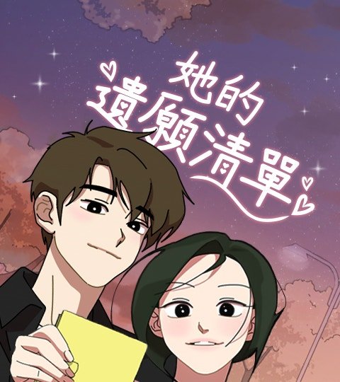 她的遺願清單