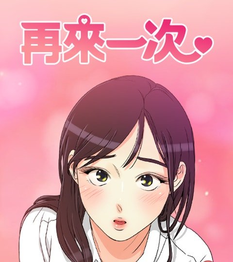 再來一次