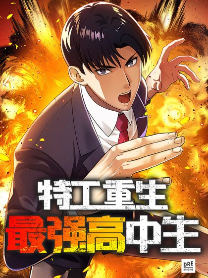 特工重生：最強高中生封面