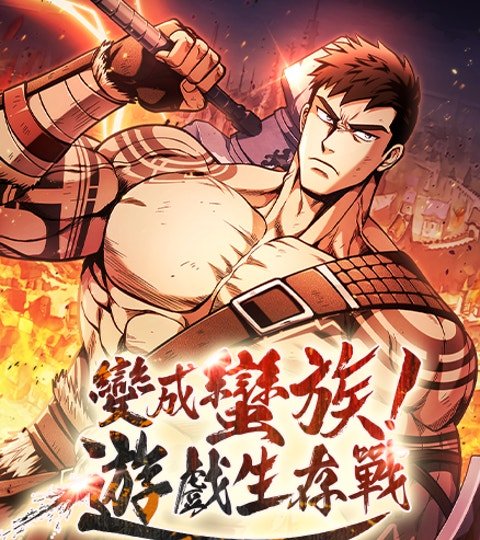 變成蠻族！遊戲生存戰封面