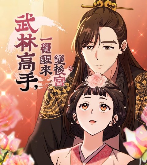 武林高手，一覺醒來變後宮封面