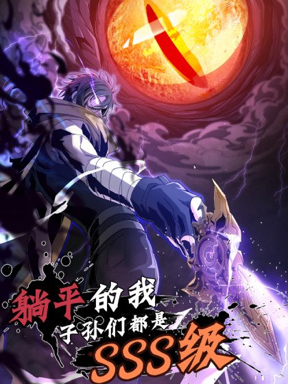 躺平的我，子孫們都是SSS級封面