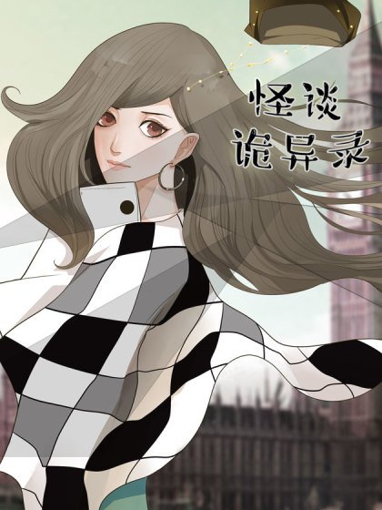 怪談詭異錄封面