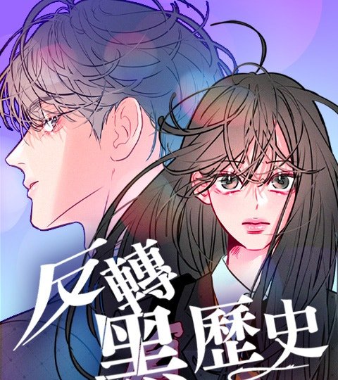 反轉黑歷史