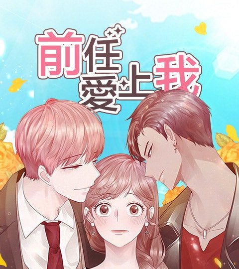 前任愛上我封面