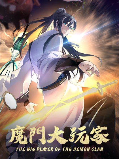 魔門大玩家封面