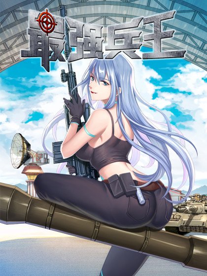 最強兵王封面